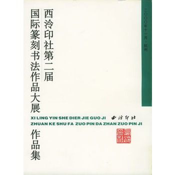 西泠印社第二屆國際篆刻書法作品大展作品集