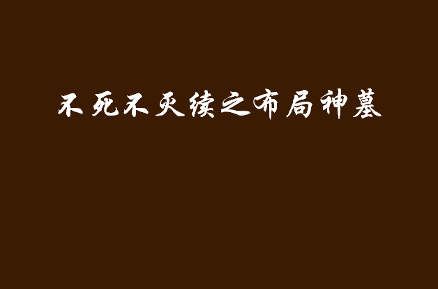 不死不滅續之布局神墓