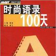 時尚語錄100天