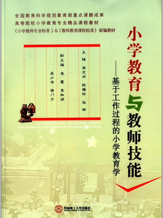 國小教育與教師技能：基於工作過程的國小教育學