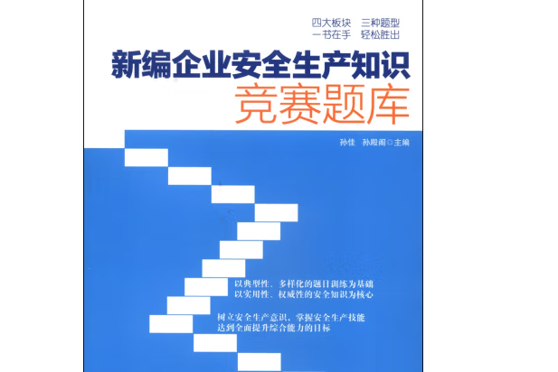 新編企業安全生產知識競賽題庫