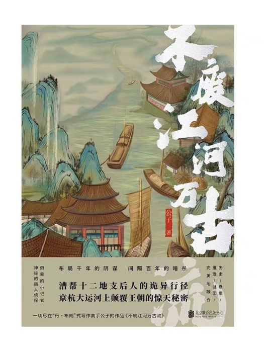 不廢江河萬古流(2023年北京聯合出版公司出版的圖書)