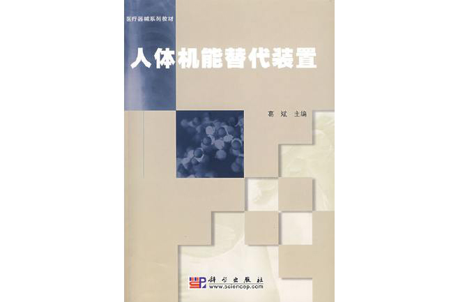 醫療器械繫列教材：人體機能替代裝置