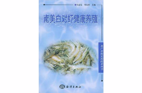 南美白對蝦健康養殖/水產養殖實用技術叢書