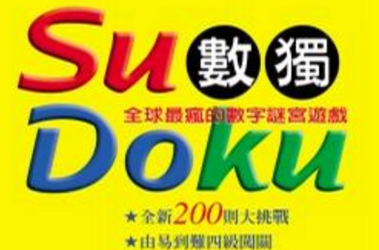 Su Doku 數獨：全球最瘋的數字謎宮遊戲