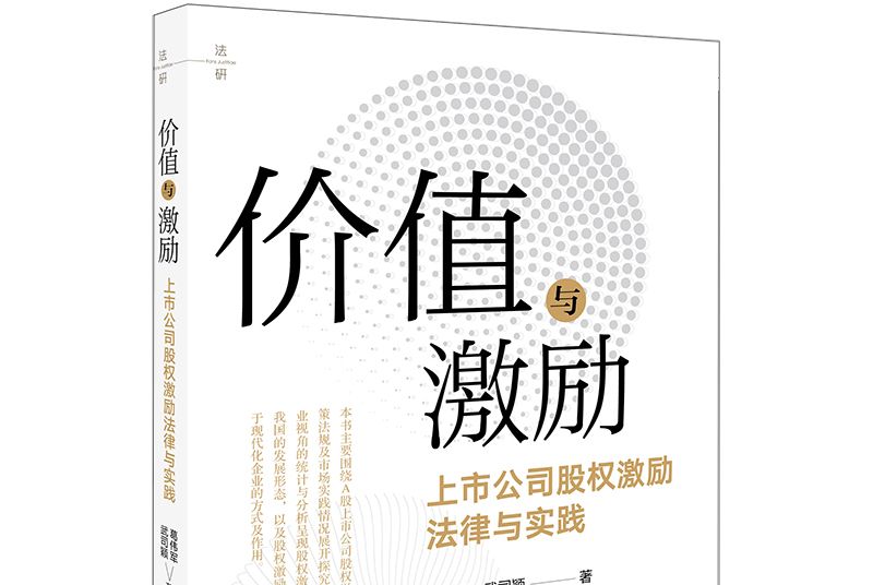 價值與激勵：上市公司股權激勵法律與實踐