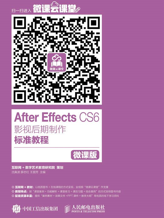 After Effects CS6影視後期製作標準教程（微課版）