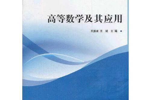 高等數學及其套用(2012年北京理工大學出版社出版的圖書)