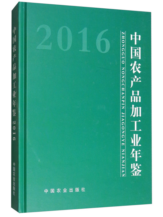 中國農產品加工業年鑑(2016)