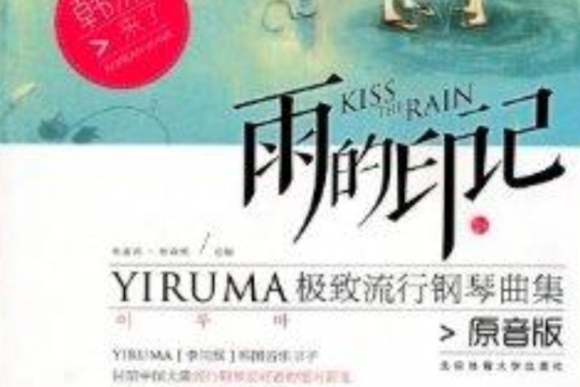 雨的印記：YIRUMA極致流行鋼琴曲集