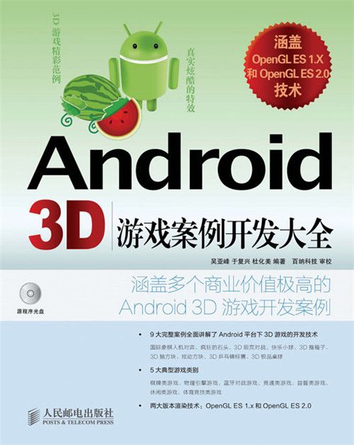 Android 3D遊戲案例開發大全