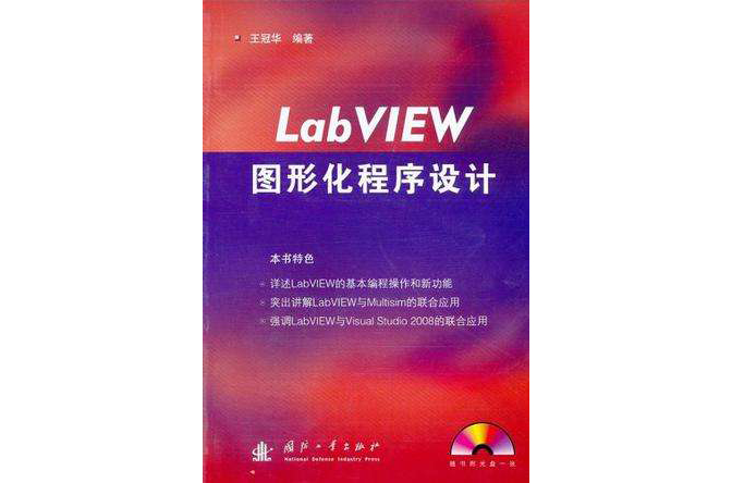 LabVIEW圖形化程式設計