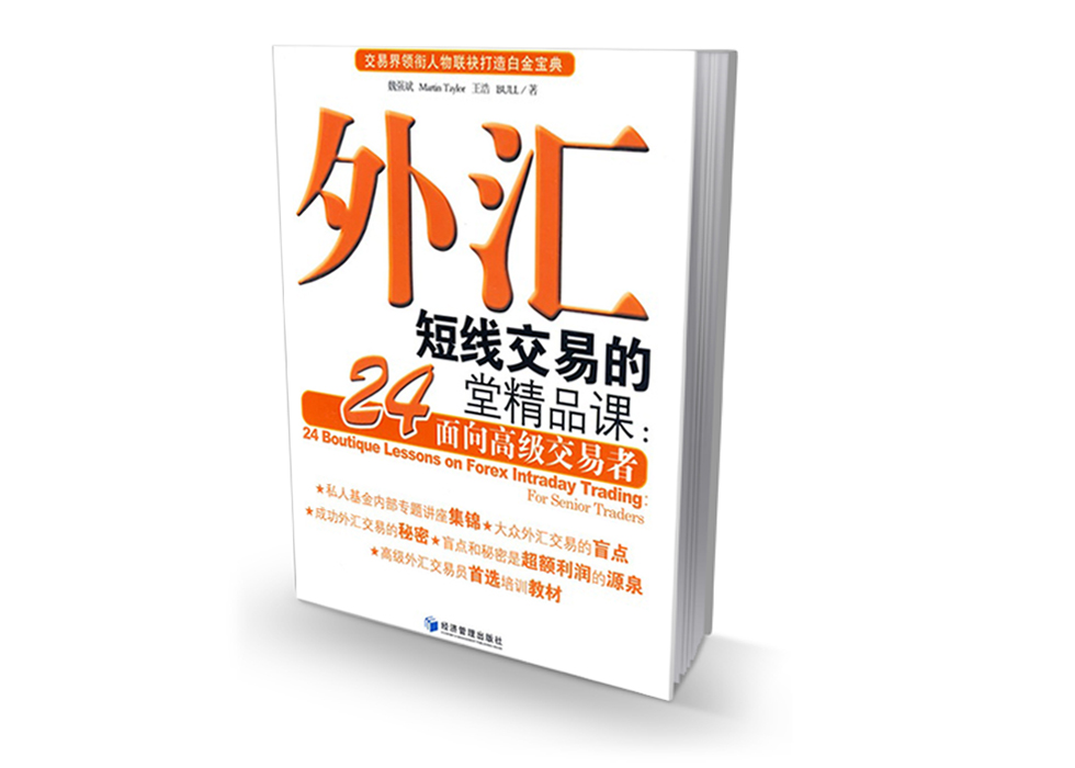 外匯短線交易的24堂精品課