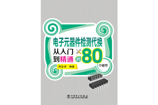 電子元器件檢測代換從入門到精通的80個細節