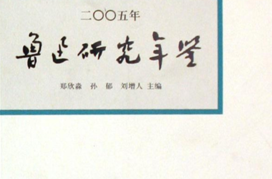 魯迅研究年鑑2005