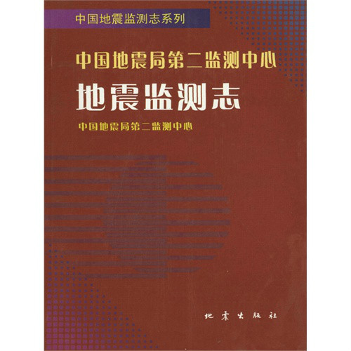 中國地震局第二監測中心地震監測志