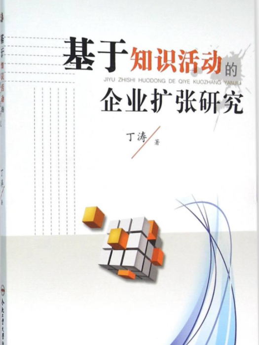 基於知識活動的企業擴張研究