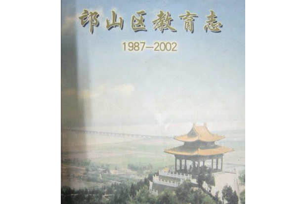 邙山區教育志(1987-2002)