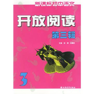 新課標國中語文開放閱讀（第3輯）