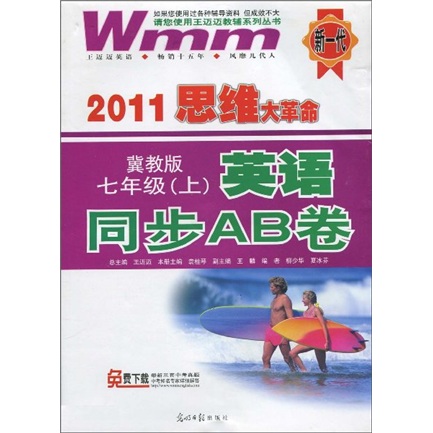 2011思維大革命·英語同步AB卷：7年級