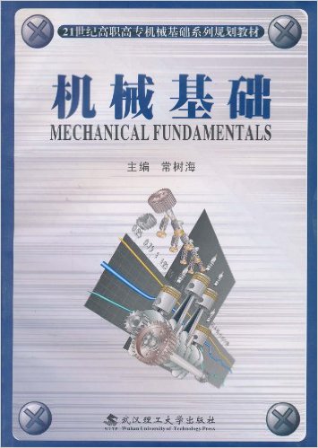 機械基礎(武漢理工大學出版社出版圖書)