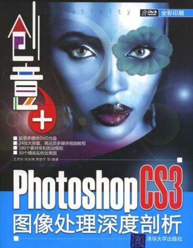 創意+PhotoshopCS3圖像處理深度剖析