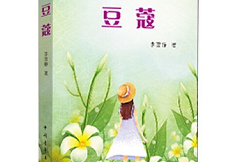 豆蔻(2012年中國青年出版社出版的圖書)