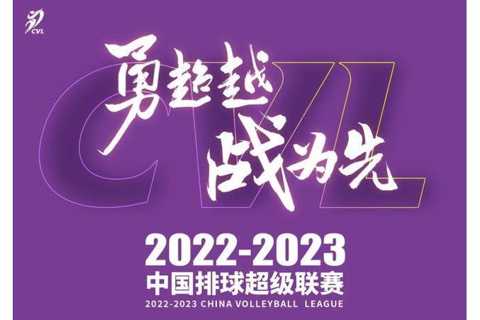 2022-2023賽季中國排球超級聯賽