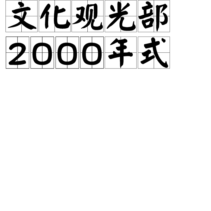 文化觀光部2000年式