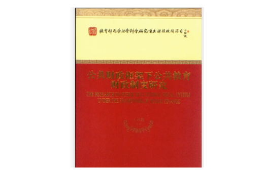 公共財政框架下公共教育財政制度研究