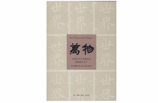 萬物(生活·讀書·新知三聯書店2005年版圖書)