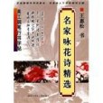 美工鋼筆行書字帖。名家詠花詩精選