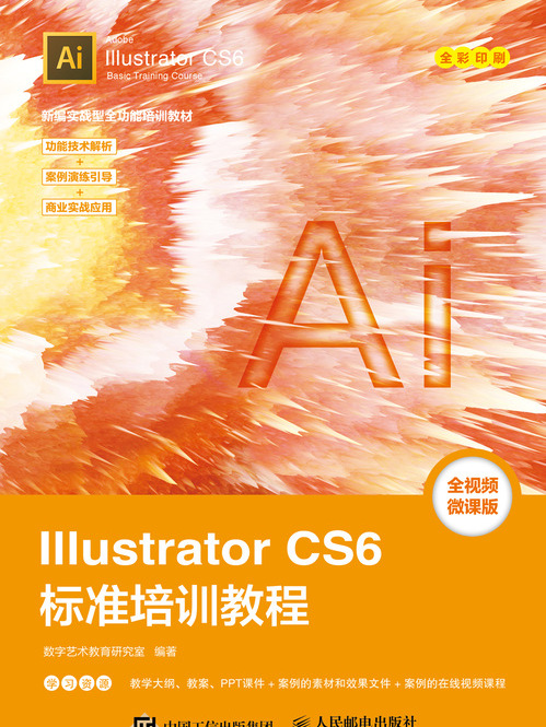 Illustrator CS6標準培訓教程