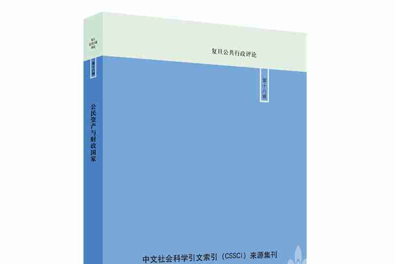 公民資產與財政國家