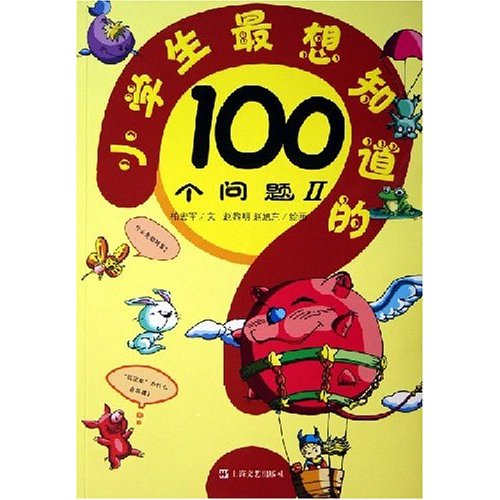 小學生最想知道的100個問題2