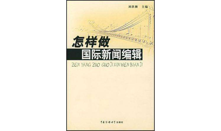 怎樣做國際新聞編輯