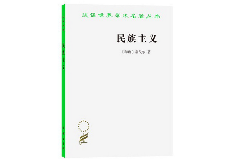 民族主義(1982年商務印書館出版的圖書)