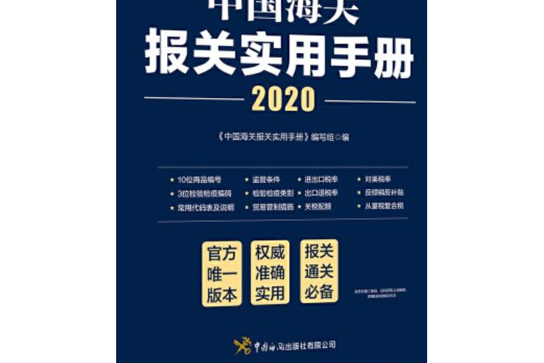 中國海關報關實用手冊(2020)