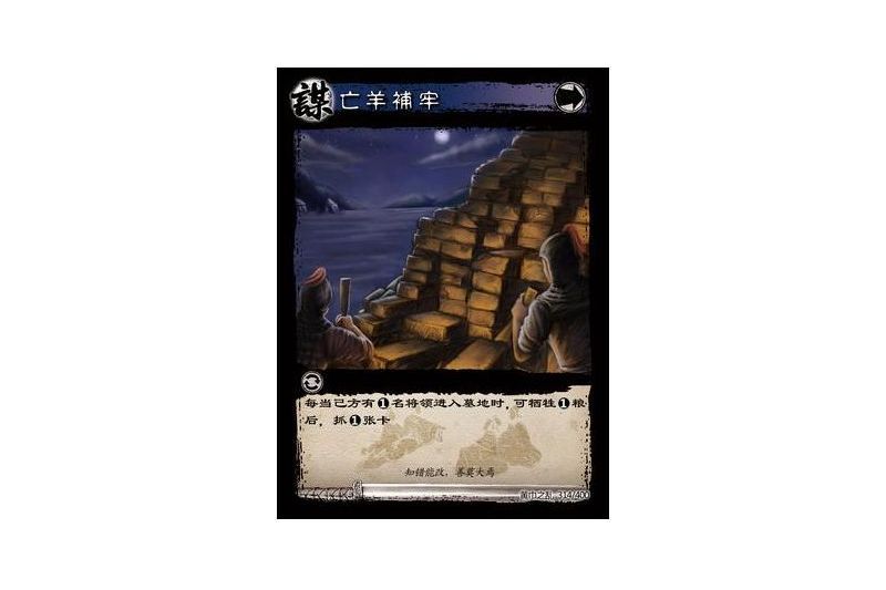 亡羊補牢(遊戲《三國智》黃巾之亂-基礎包版本314號卡牌)