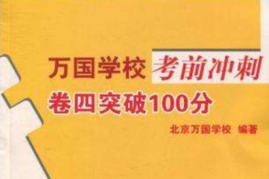 2010萬國學校考前衝刺卷四突破100分