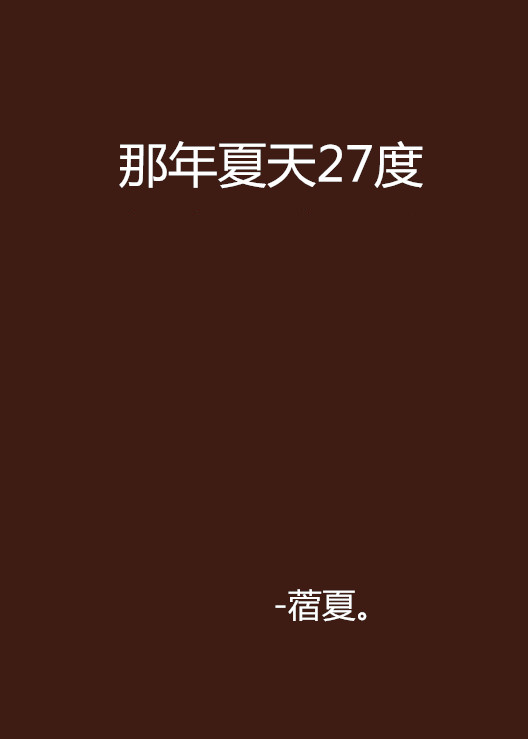 那年夏天27度