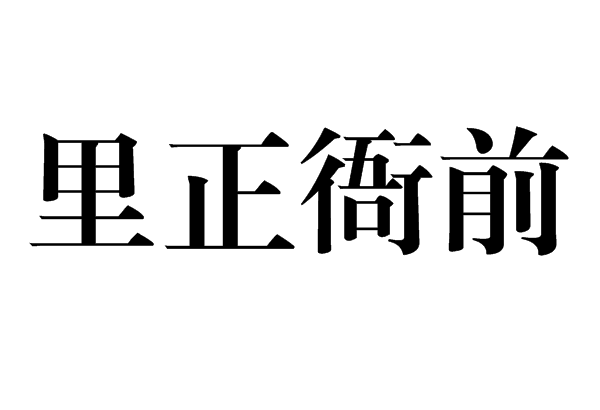 里正衙前