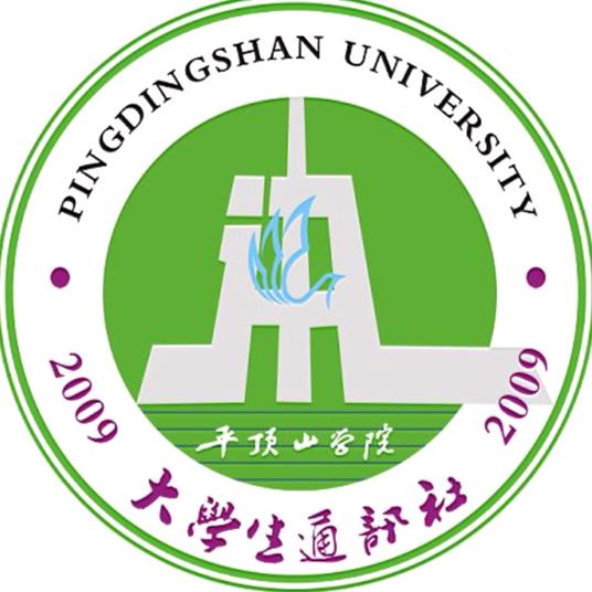 平頂山學院大學生通訊社