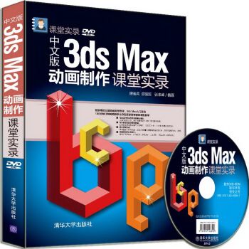 中文版3ds Max動畫製作課堂實錄