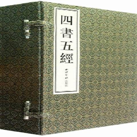 四書五經(2010年西泠印社出版社出版的圖書)