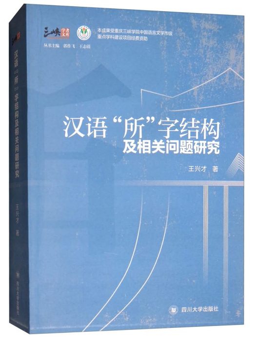 漢語“所”字結構及相關問題研究