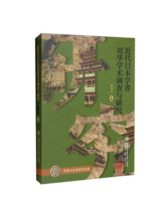 近代日本學者對華學術調查與研究