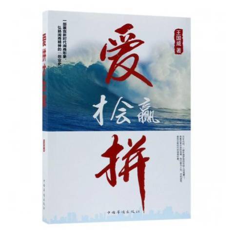 愛拼才會贏(2019年中國華僑出版社出版的圖書)