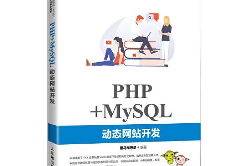 php+mysql動態網站開發(2021年人民郵電出版社出版的圖書)