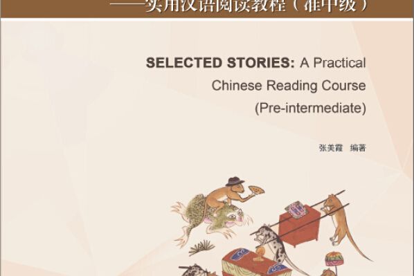 故事選讀：實用漢語閱讀教程（準中級）